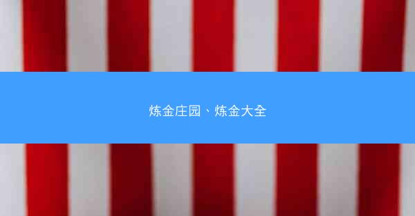 炼金庄园、炼金大全