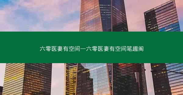 六零医妻有空间—六零医妻有空间笔趣阁