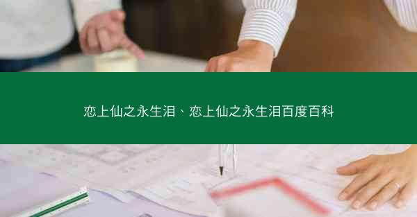 恋上仙之永生泪、恋上仙之永生泪百度百科