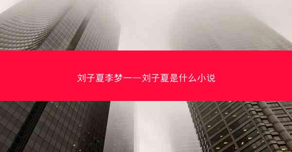 刘子夏李梦一—刘子夏是什么小说