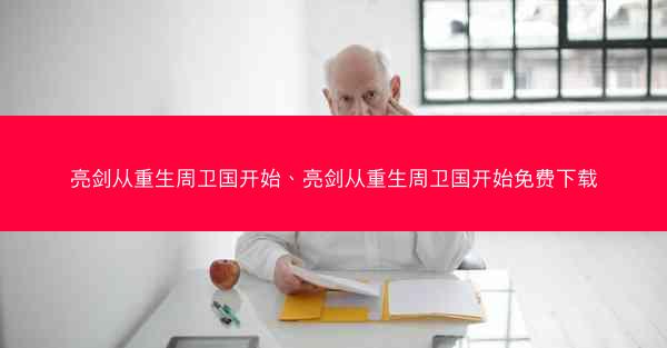 亮剑从重生周卫国开始、亮剑从重生周卫国开始免费下载