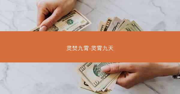 灵焚九霄-灵霄九天