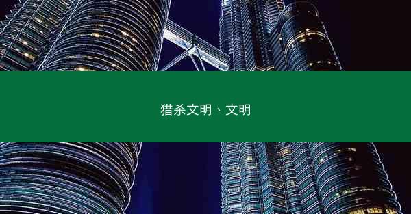 猎杀文明、文明