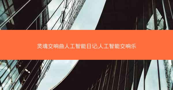 灵魂交响曲人工智能日记;人工智能交响乐