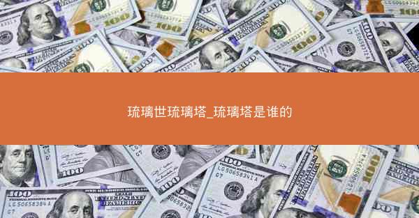琉璃世琉璃塔_琉璃塔是谁的