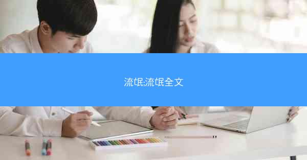 流氓;流氓全文