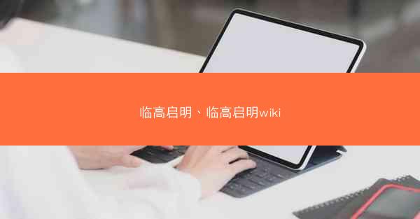 临高启明、临高启明wiki