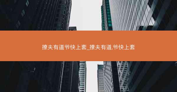 撩夫有道爷快上套_撩夫有道,爷快上套