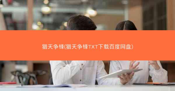 猎天争锋(猎天争锋TXT下载百度网盘)
