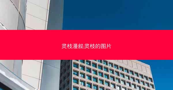灵枝漫叙;灵枝的图片