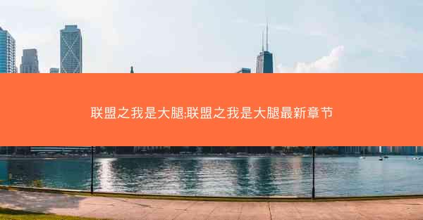 联盟之我是大腿;联盟之我是大腿最新章节