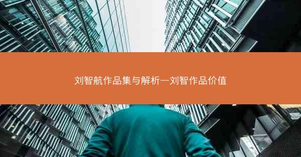 刘智航作品集与解析—刘智作品价值 刘智航作品集与解析—刘智作品价值