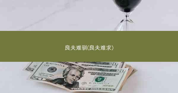良夫难驯(良夫难求)