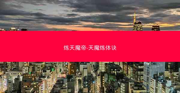 炼天魔帝-天魔炼体诀