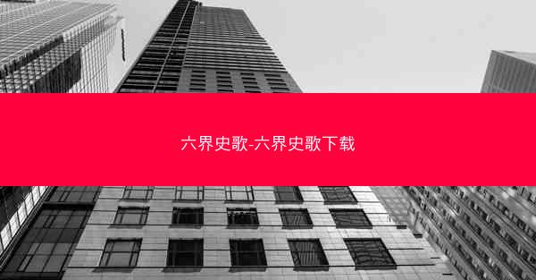 六界史歌-六界史歌下载