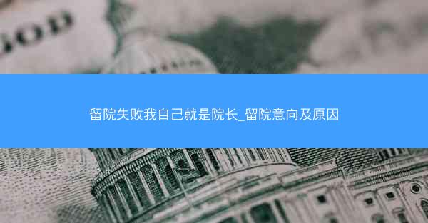 留院失败我自己就是院长_留院意向及原因