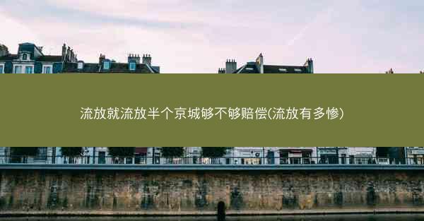 流放就流放半个京城够不够赔偿(流放有多惨)