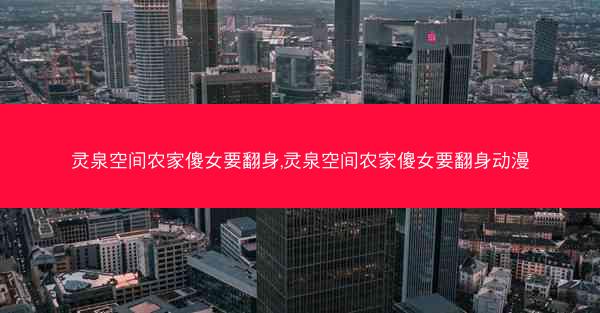 灵泉空间农家傻女要翻身,灵泉空间农家傻女要翻身动漫