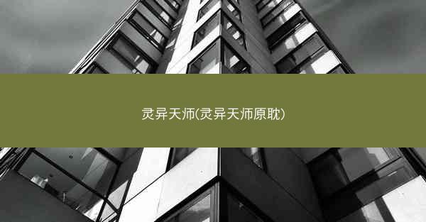 灵异天师(灵异天师原耽)