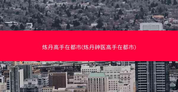 炼丹高手在都市(炼丹神医高手在都市)