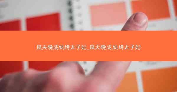 良夫晚成纨绔太子妃_良天晚成,纨绔太子妃