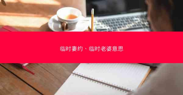 临时妻约、临时老婆意思
