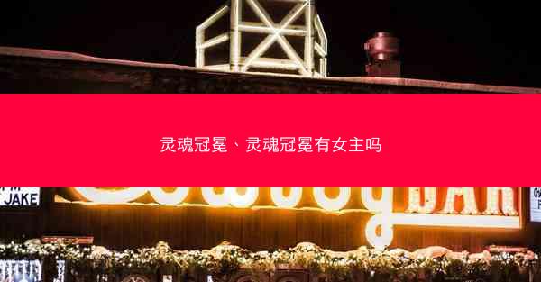 灵魂冠冕、灵魂冠冕有女主吗