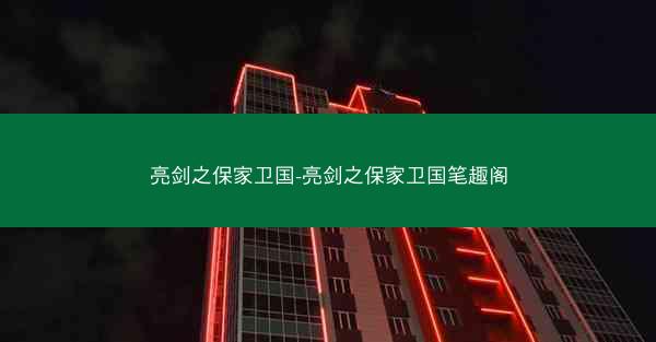 亮剑之保家卫国-亮剑之保家卫国笔趣阁