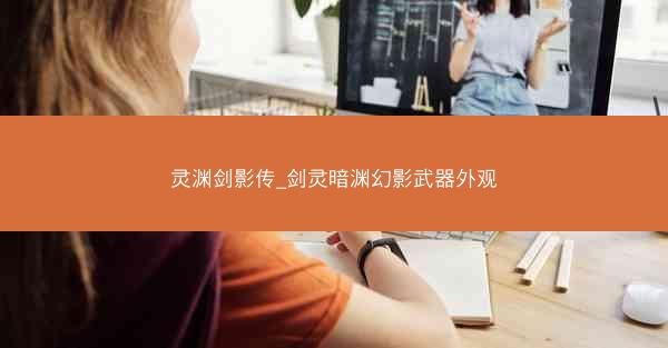 灵渊剑影传_剑灵暗渊幻影武器外观
