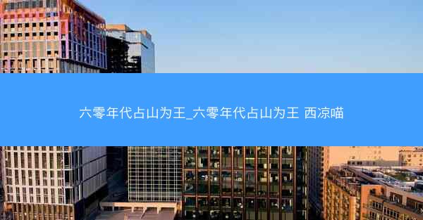 六零年代占山为王_六零年代占山为王 西凉喵