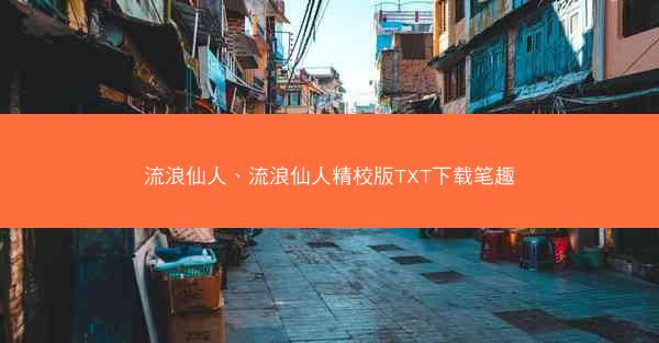 流浪仙人、流浪仙人精校版TXT下载笔趣