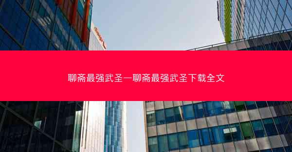 聊斋最强武圣—聊斋最强武圣下载全文