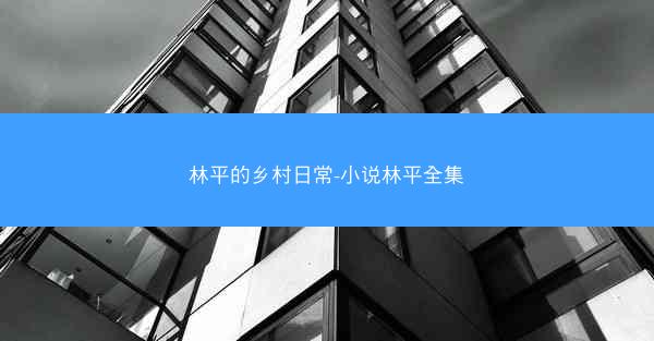 林平的乡村日常-小说林平全集