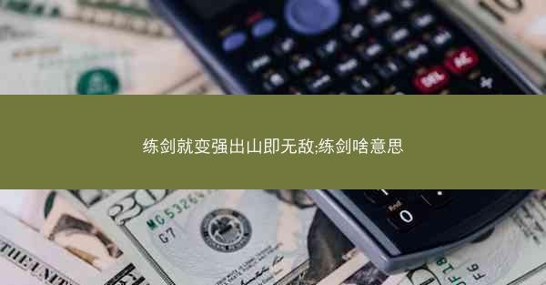 练剑就变强出山即无敌;练剑啥意思