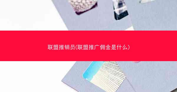 联盟推销员(联盟推广佣金是什么)