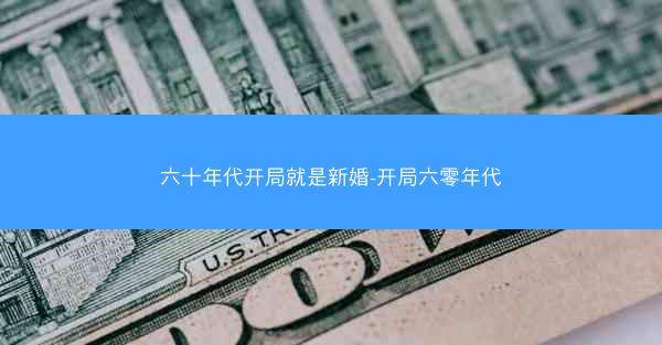 六十年代开局就是新婚-开局六零年代