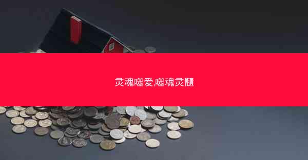 灵魂噬爱,噬魂灵髓