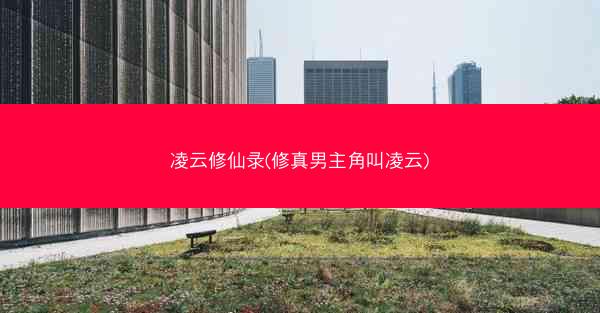 凌云修仙录(修真男主角叫凌云)