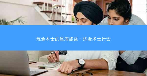 炼金术士的星海旅途、炼金术士行会