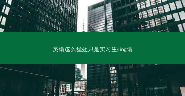 灵谕这么猛还只是实习生;ling谕