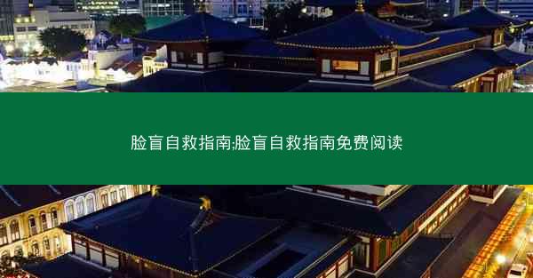 脸盲自救指南;脸盲自救指南免费阅读