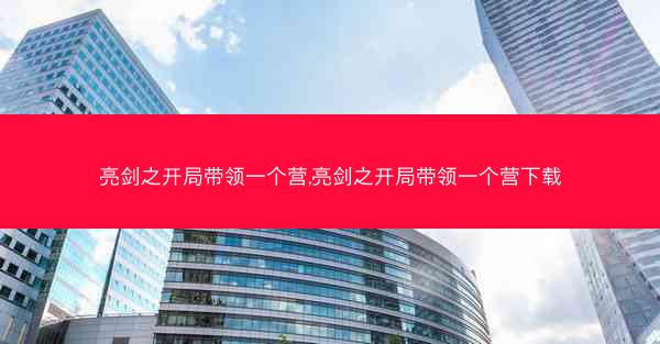亮剑之开局带领一个营,亮剑之开局带领一个营下载