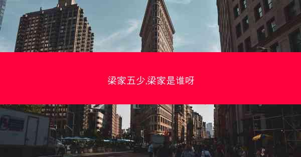 梁家五少,梁家是谁呀
