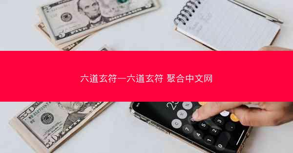六道玄符—六道玄符 聚合中文网