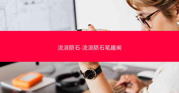 流浪陨石-流浪陨石笔趣阁