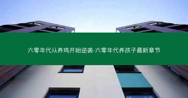 六零年代从养鸡开始逆袭-六零年代养孩子最新章节