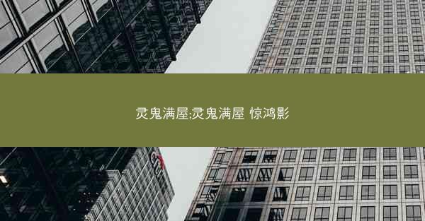 灵鬼满屋;灵鬼满屋 惊鸿影
