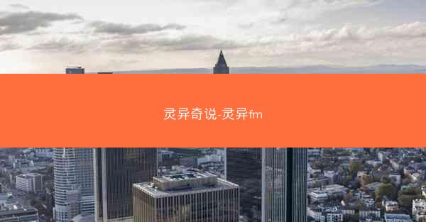 灵异奇说-灵异fm