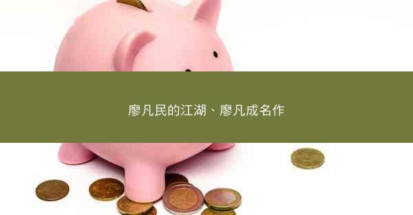 廖凡民的江湖、廖凡成名作