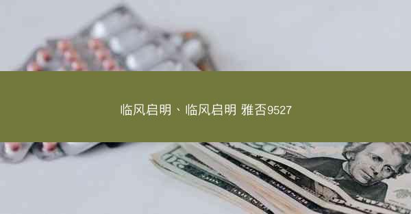 临风启明、临风启明 雅否9527